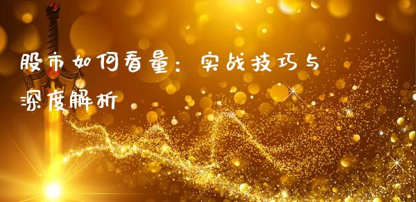 股市如何看量：实战技巧与深度解析_https://wap.fansifence.com_今日财经_第1张
