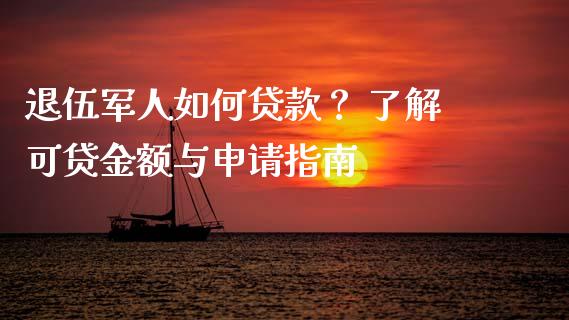 退伍军人如何贷款？ 了解可贷金额与申请指南_https://wap.fansifence.com_投资理财_第1张