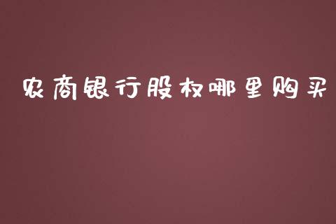 农商银行股权哪里购买_https://wap.fansifence.com_外汇交易_第1张