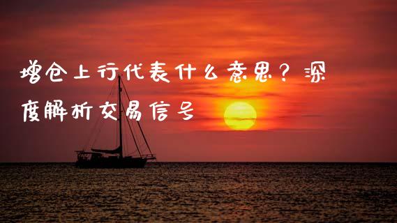 增仓上行代表什么意思？深度解析交易信号_https://wap.fansifence.com_投资理财_第1张