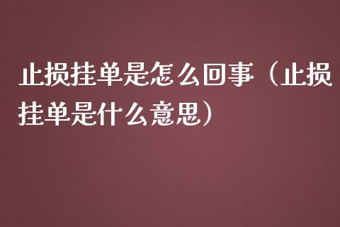 止损挂单是怎么回事（止损挂单是什么意思）_https://wap.fansifence.com_外汇交易_第1张