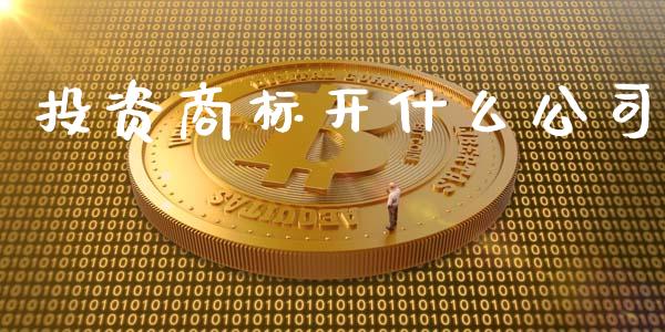 投资商标开什么公司_https://wap.fansifence.com_债券投资_第1张