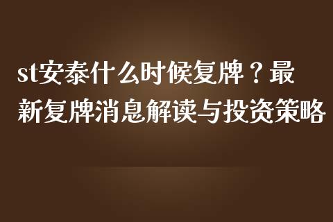 st安泰什么时候复牌？最新复牌消息解读与投资策略_https://wap.fansifence.com_外汇交易_第1张