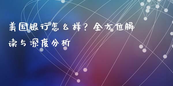 美国银行怎么样？全方位解读与深度分析_https://wap.fansifence.com_投资理财_第1张