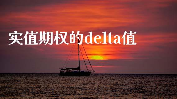 实值期权的delta值_https://wap.fansifence.com_投资理财_第1张