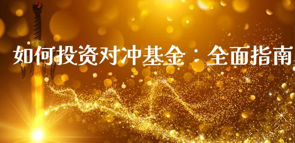 如何投资对冲基金：全面指南_https://wap.fansifence.com_债券投资_第1张