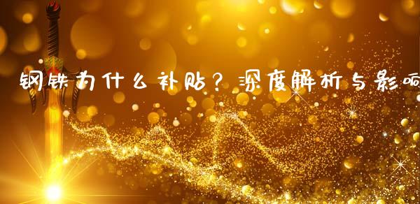 钢铁为什么补贴？深度解析与影响_https://wap.fansifence.com_投资理财_第1张