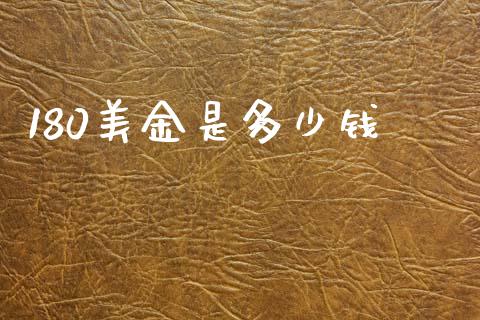 180美金是多少钱_https://wap.fansifence.com_外汇交易_第1张